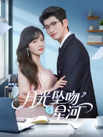 月光坠吻星河（100集）王子怡&王佳琪