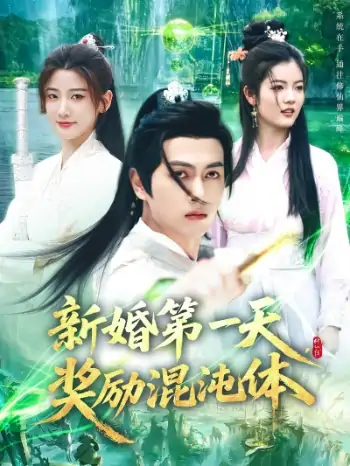 新婚第一天奖励混沌体（106集）鲜嘉臣&宋妍初&初一