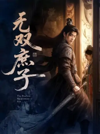 无双庶子（60集）阮思瑶