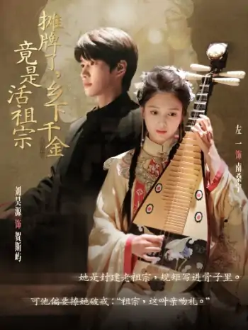 摊牌了乡下千金竟是活祖宗（69集）左一&刘昊源