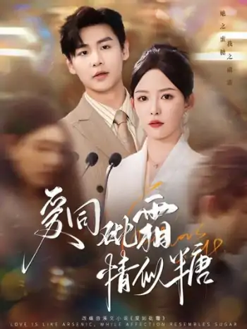 爱同砒霜情似糖（60集）孔德瑞＆葛晓希