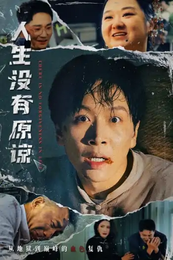 人生没有原谅（80集）孔梦琦&李莎
