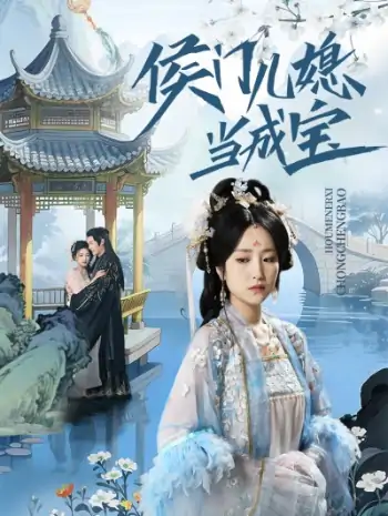 侯门儿媳当成宝（71集）宋柯君&夏玄子
