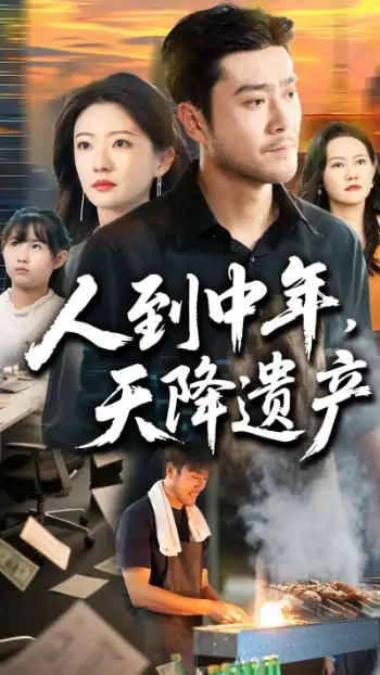 人到中年天降遗产（68集）张苒&田不凡