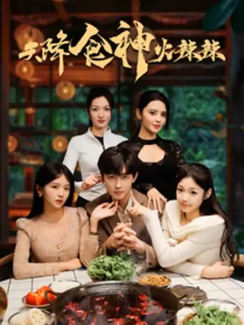 天降食神火辣辣（72集）