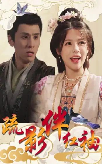 疏影伴红袖（40集）右智园&王寒阳