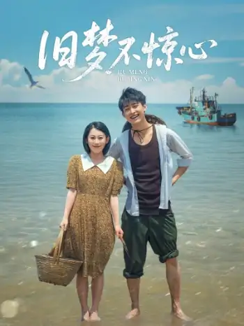 旧梦不惊心（86集）李景川＆丁磊