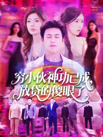 穷小伙神功已成，放贷的傻眼了（109集）王依海＆邵迪