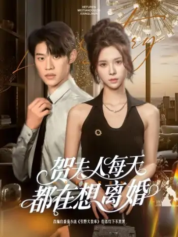 贺夫人每天都在想离婚（90集）李思君＆苏弋涵