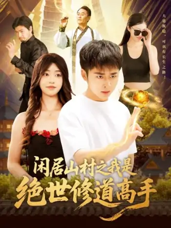 闲居山村之我是绝世修道高手（128集）涂鑫艺&卢艺煊
