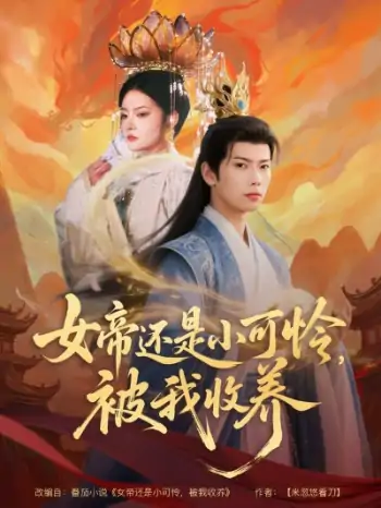 女帝还是小可怜，被我收养（82集）张涵&吴丽霞