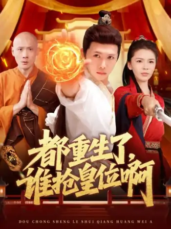 都重生了，谁抢皇位啊（106集）韩雨男&许少卿