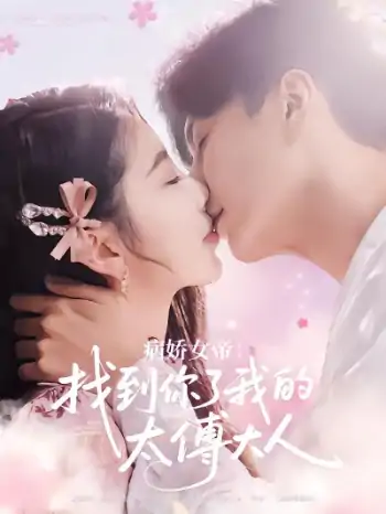 病娇女帝找到你了我的太傅大人（78集）丁海霞&刘承林