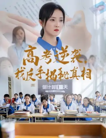 高考逆袭，我反手揭秘真相（60集）叶桐&刘雨航