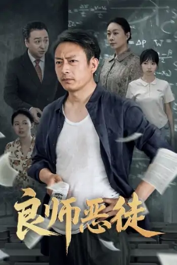 良师恶徒（72集）庄园园&岳海龙