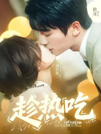 趁热吃（62集）安子杨&伍怡桥