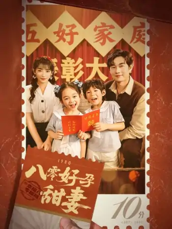 八零好孕甜妻&家有喜事（50集）易恒&孙丛姗