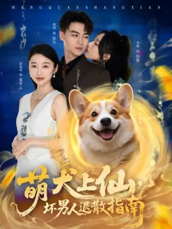 萌犬上仙，坏男人退散指南（34集）彭依琪&都钊