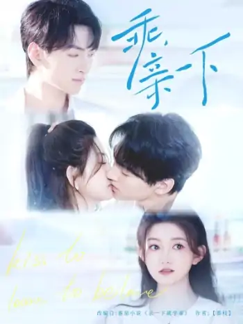 乖，亲一下（80集）孙文博＆张晗