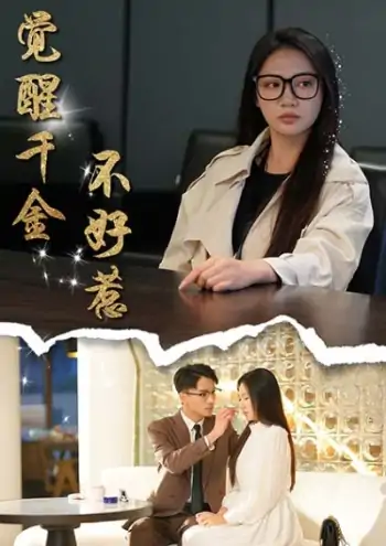 觉醒千金不好惹（43集）景露&颜妮