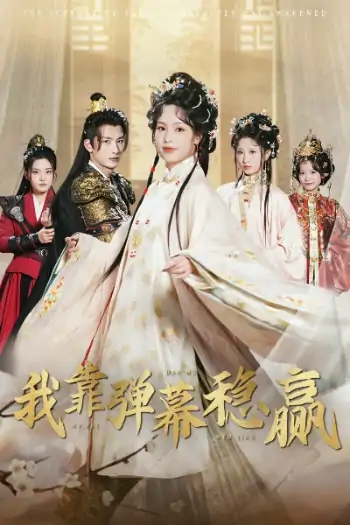 我靠弹幕稳赢（42集）刘俊达＆熊玉婷