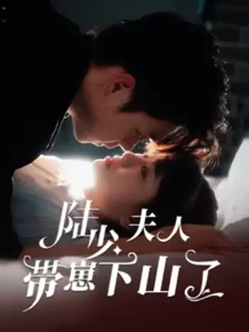 陆少夫人带崽下山了（53集）苏宇航＆胡雪艺