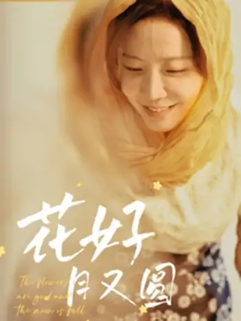 花好月又圆（40集）李悦暄