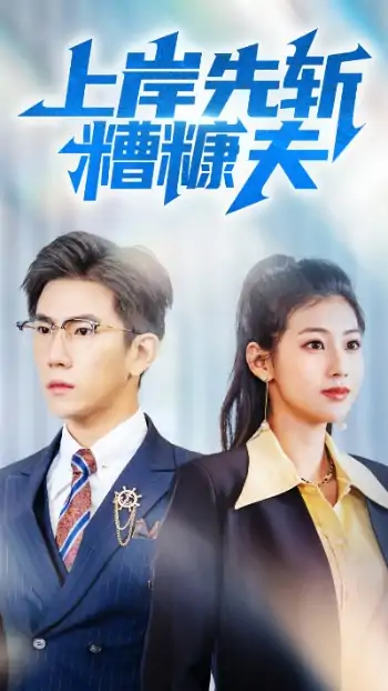上岸先斩糟糠夫（70集）程澄&张潇予