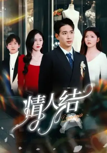情人结（51集）王浩翔＆宋晓