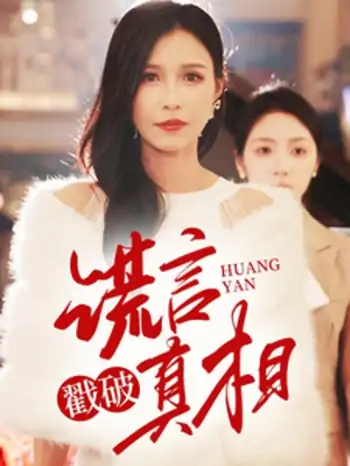 谎言戳破真相（30集）唐楠