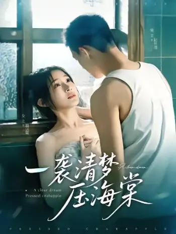 一袭清梦压海棠（77集）柴昊辰&白野