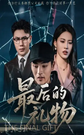最后的礼物（60集）王立京&梅瑞莹