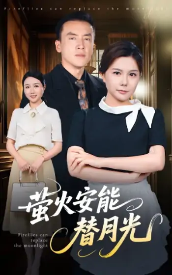 莹火安能替月光（57集）曼娜