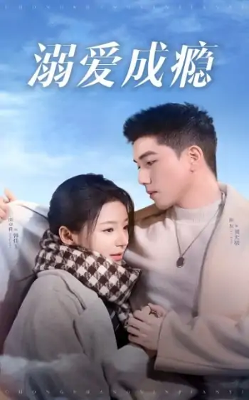 溺爱成瘾（40集）邱卓雅