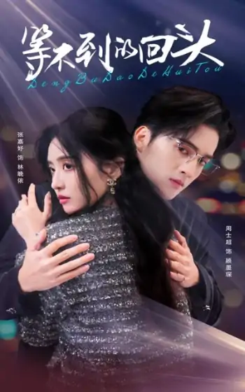 等不到的回头（35集）周士超＆张嘉妤