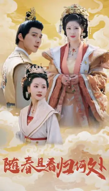随春且看归何处（44集）汪天予&张珊珊