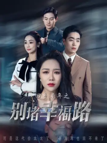 回乡过年之别堵幸福路&蛇年大吉之回家幸福路（36集）