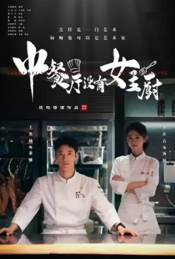 中餐厅没有女主厨（16集）
