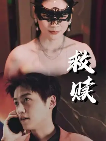 救赎&错爱第2部（30集）擦边剧