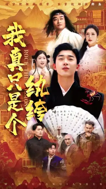 我真只是个纨绔（50集）刘洋珂＆付希&齐惠昭
