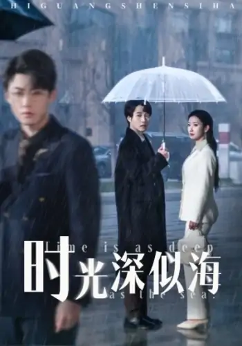 时光深似海（35集）李木扬＆张玉娇&马紫璇