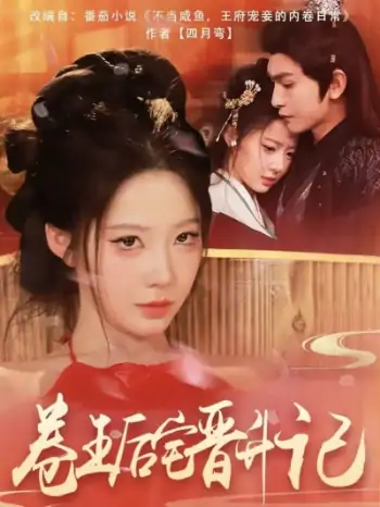 卷王后宅晋升记（81集）沈照程＆梦露
