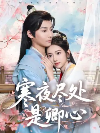 寒夜尽处是卿心（81集）徐畅忆＆张佩妮