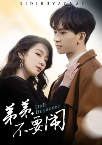 弟弟不要闹（43集）陈鸿锦＆贾方妮
