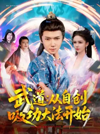 武道从自创吸功大法开始（116集）韩雨男