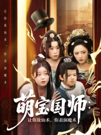 萌宝国师让你放仙术你表演魔术（74集）李虹艺&白亦