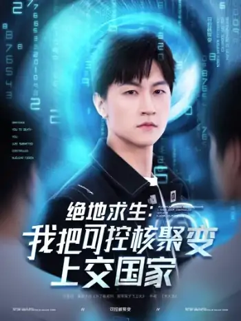 绝地求生我把可控核聚变上交国家（61集）王羽墨&王歌