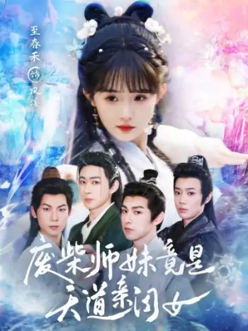 废柴师妹竟是天道亲闺女（62集）志春禾