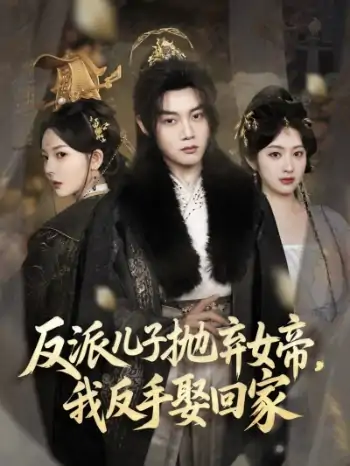 反派儿子抛弃女帝，我反手娶回家（75集）陈梓阳＆尹司思&生馨月
