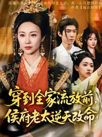 穿到全家流放前侯府老太逆天改命（79集）佴一文&董蕊